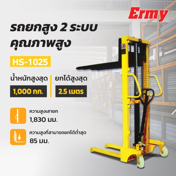 รถยกสูง HS-1025